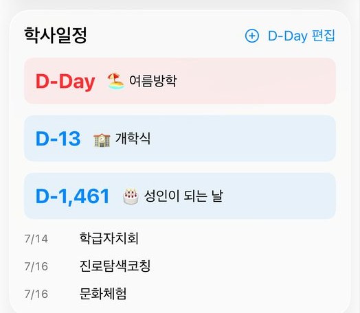 학사일정과 D-Day 목록