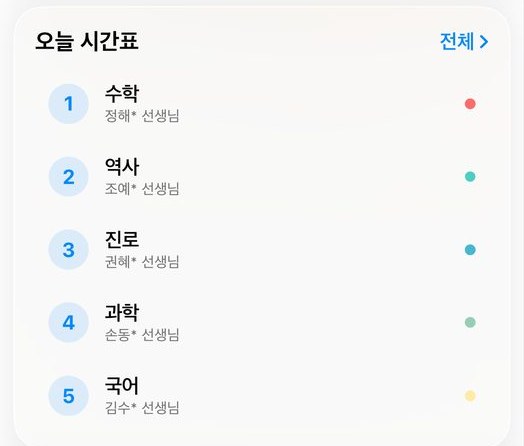 오늘 시간표와 담당 선생님