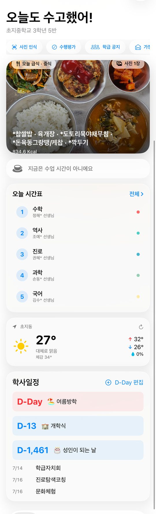 오늘 시간표 앱 홈 화면 — 초지중 3학년 5반의 실제 급식 사진, 시간표, 학사일정