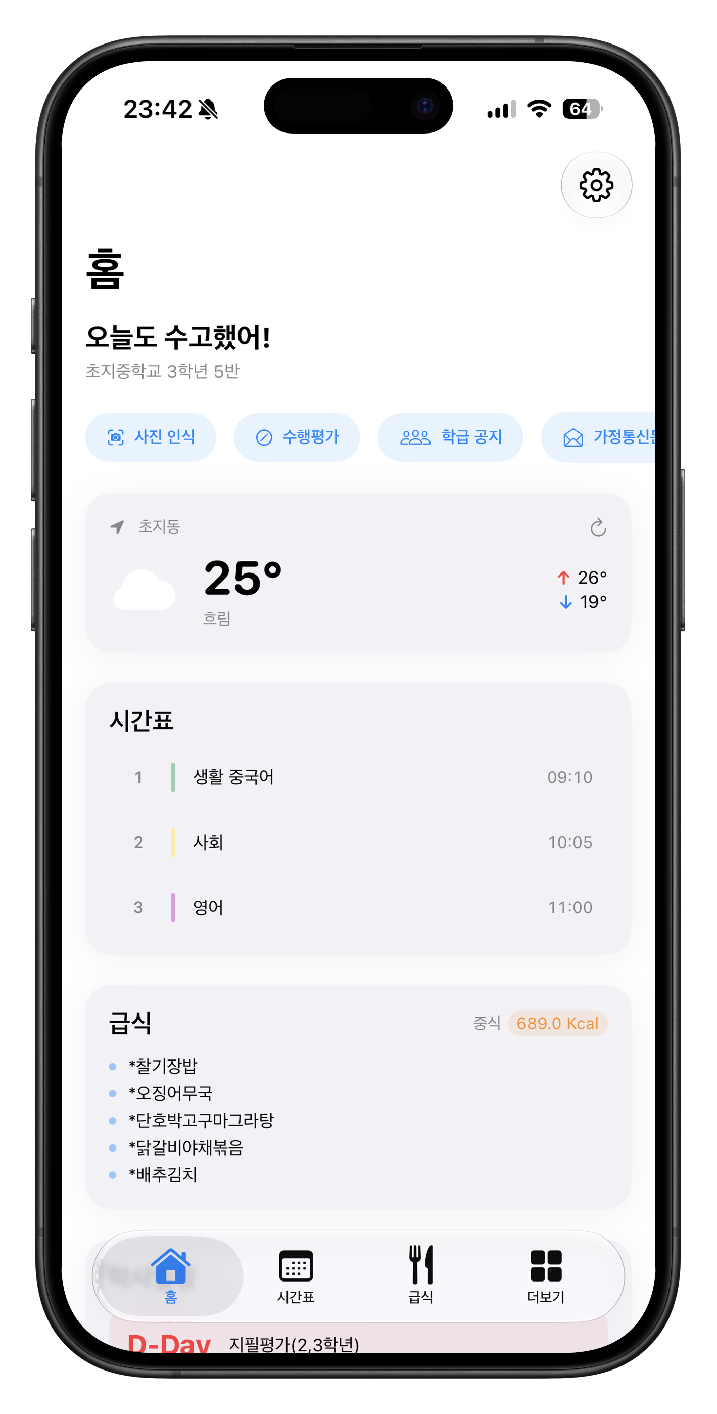 오늘 시간표 홈 화면