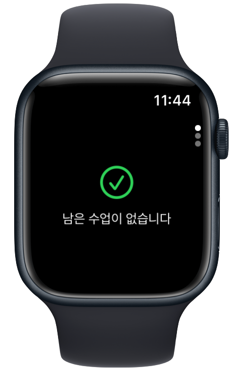 Apple Watch 남은 수업