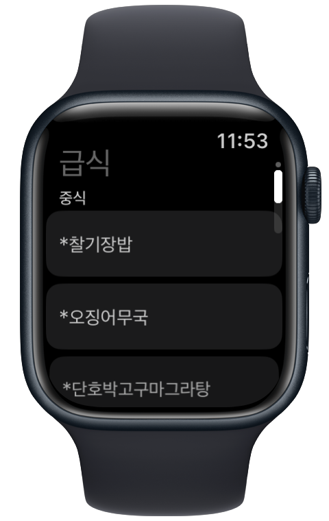 Apple Watch 급식