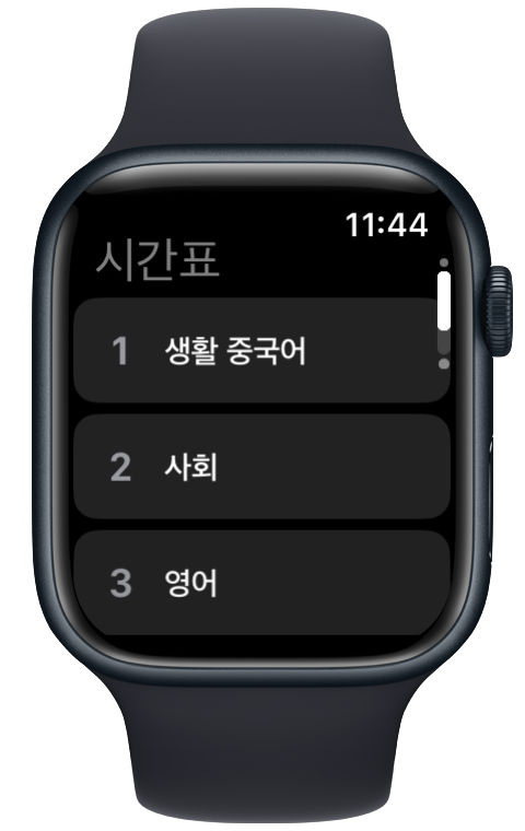 Apple Watch 시간표 화면